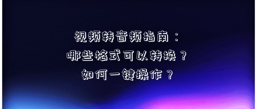 视频转音频指南:哪些格式可以转换?如何一键操作?