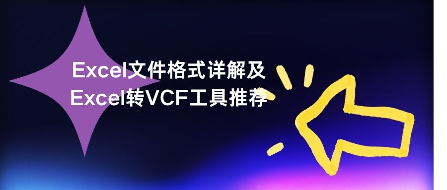 Excel文件格式详解及Excel转VCF工具推荐