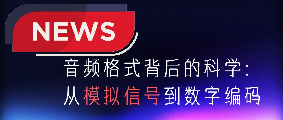音频格式背后的科学:从模拟信号到数字编码