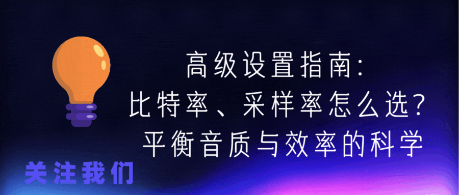 高级设置指南:比特率、采样率怎么选?平衡音质与效率的科学