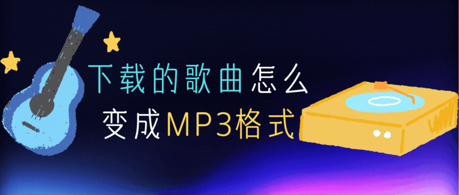 下载的歌曲怎么变成MP3格式