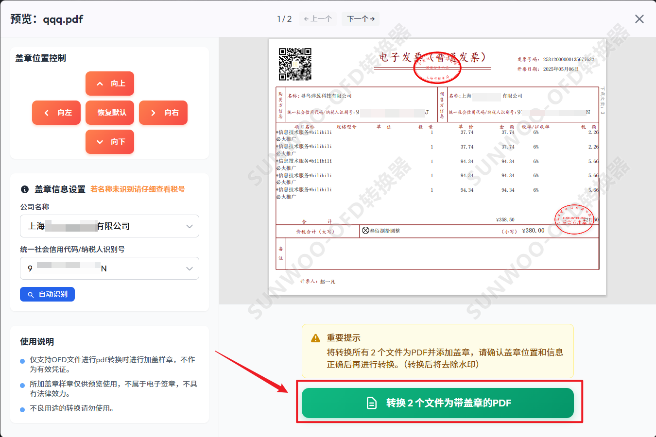 OFD盖章转换