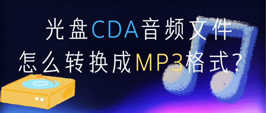 光盘CDA音频文件怎么转换成MP3格式？