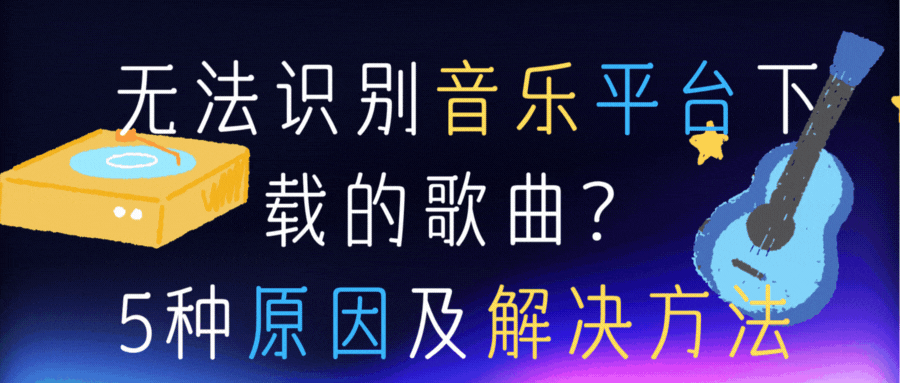 无法识别音乐平台下载的歌曲？5种原因及解决方法