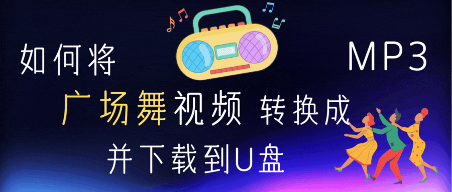 如何将广场舞视频转换成MP3并下载到U盘