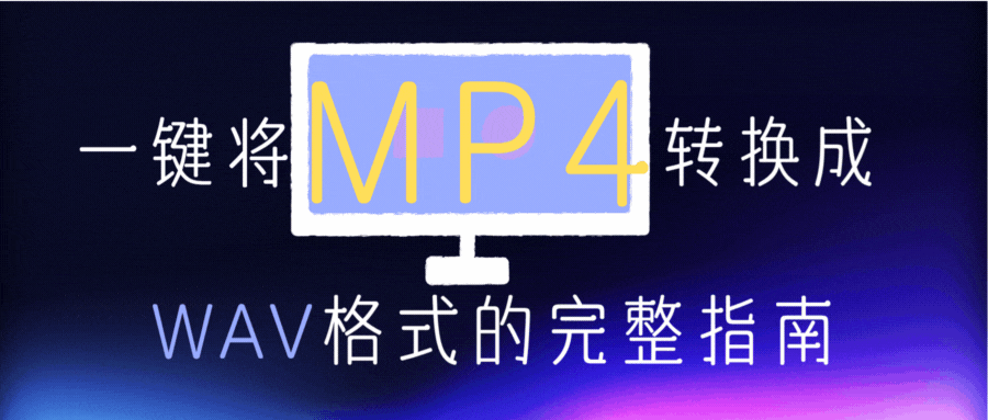 一键将MP4转换为WAV格式的完整指南