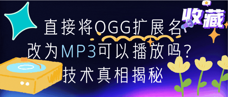 直接将OGG扩展名改为MP3可以播放吗?技术真相揭秘