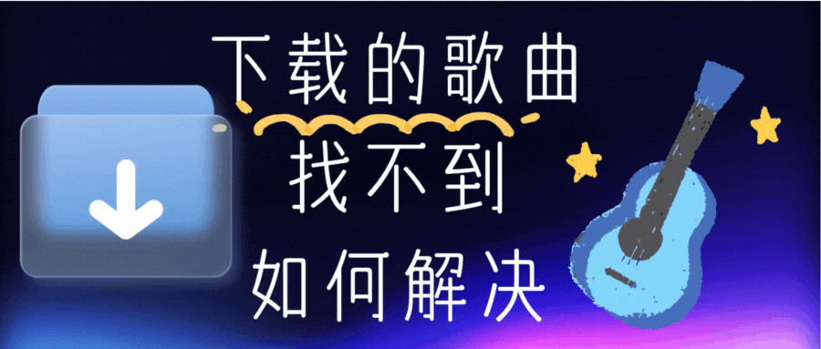 下载的歌曲找不到如何解决