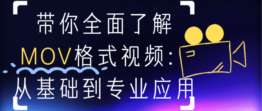 带你全面了解MOV格式视频:从基础到专业应用