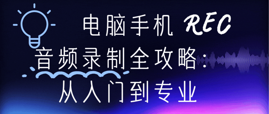 电脑手机音频录制全攻略:从入门到专业