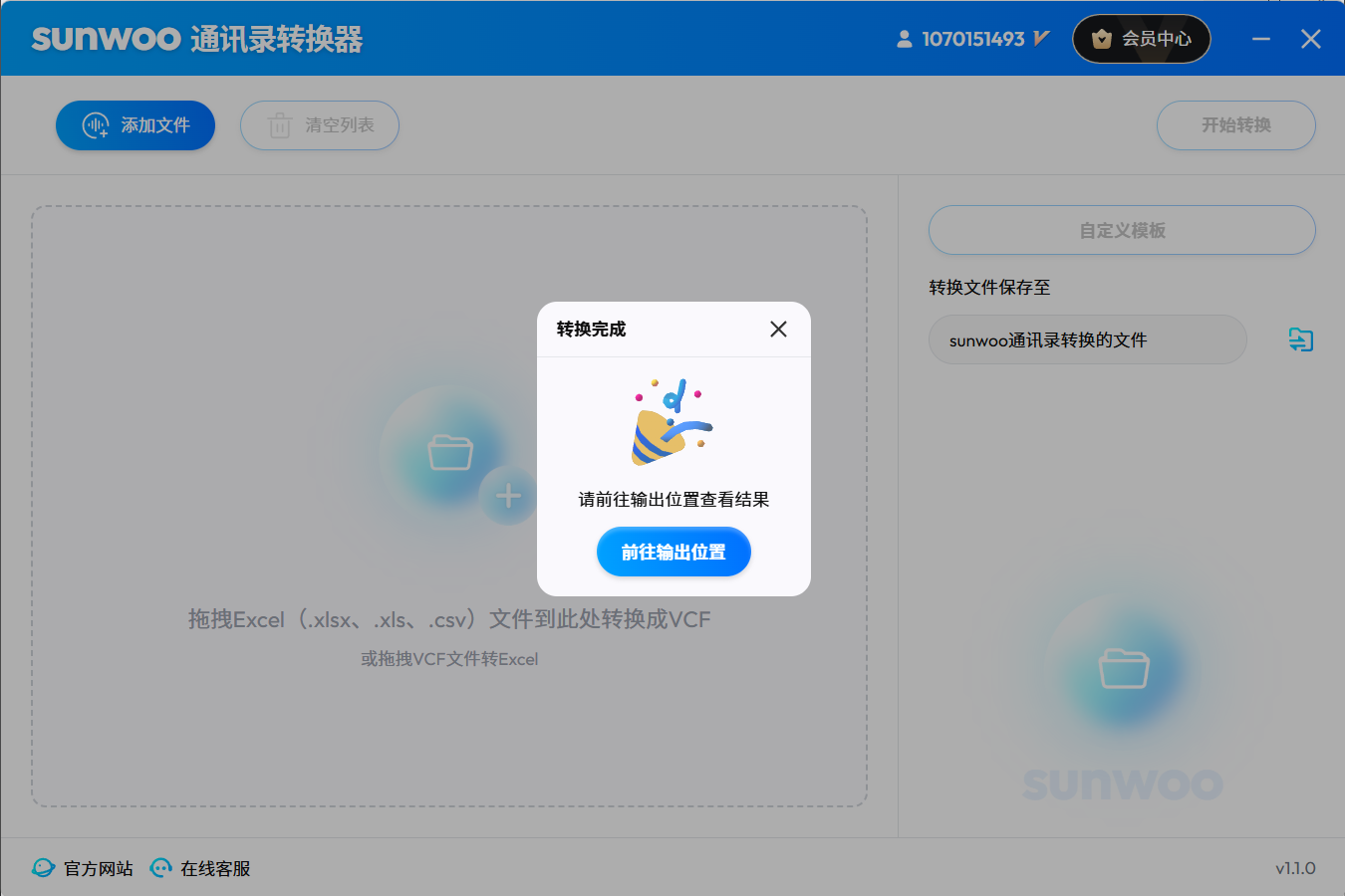 VCF前往输出位置