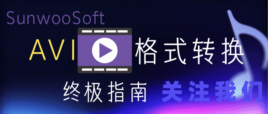 WAV格式转换终极指南