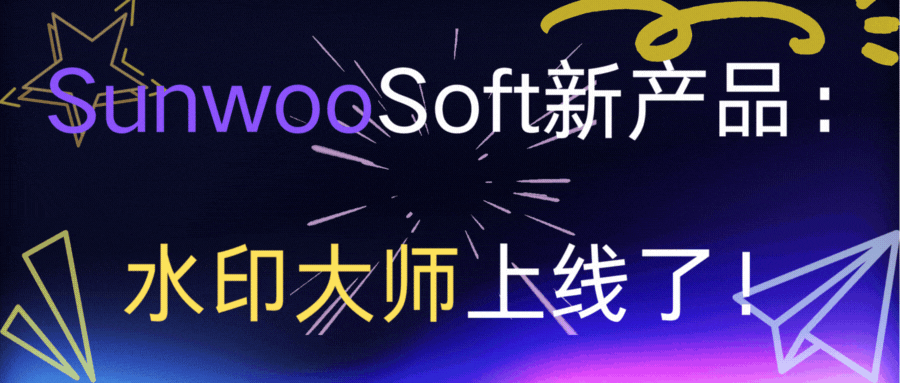 sunwoosoft新产品：水印大师上线了！